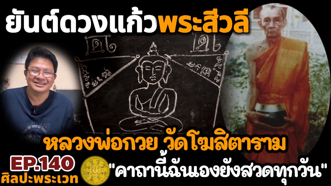 ยันต์ดวงแก้วพระสีวลีหลวงพ่อกวย วัดโฆสิตาราม