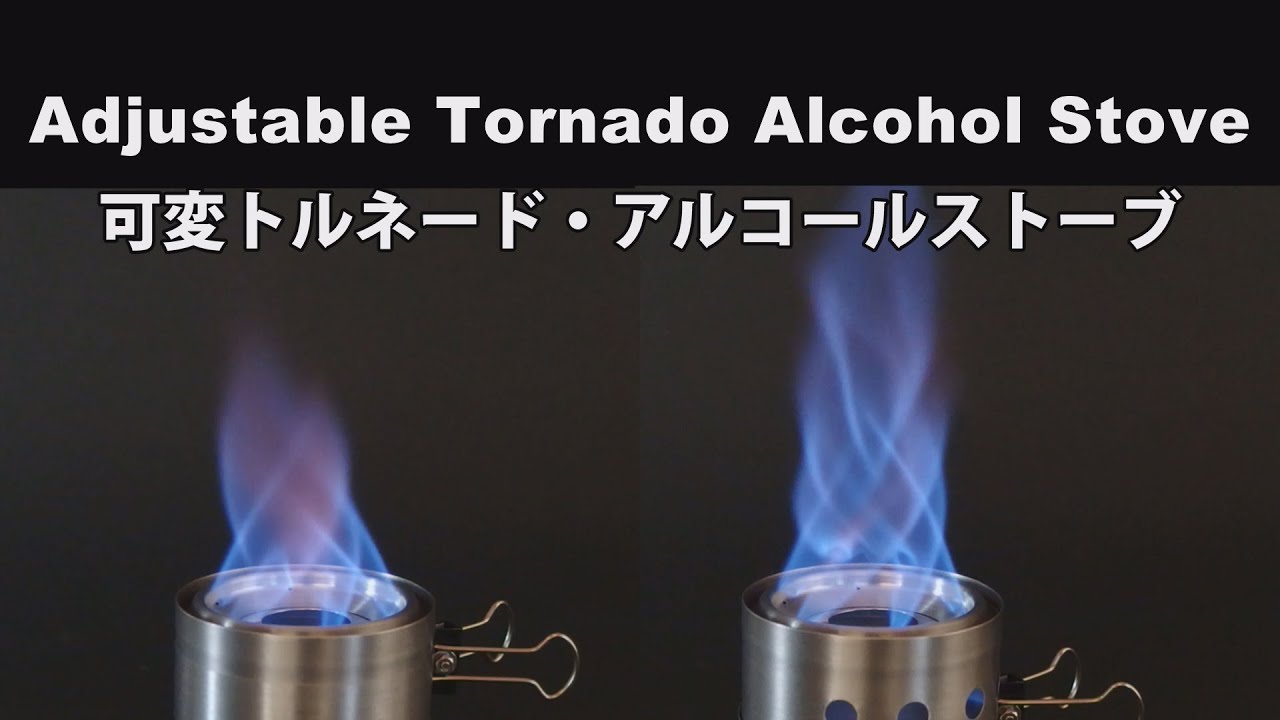 Adjustable Tornado Alcohol Stove 可変トルネード・アルコールストーブ