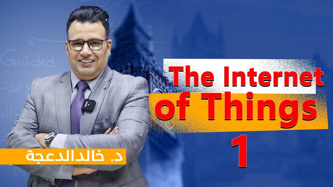 د. خالد الدعجة / The Internet of Things (part 1)