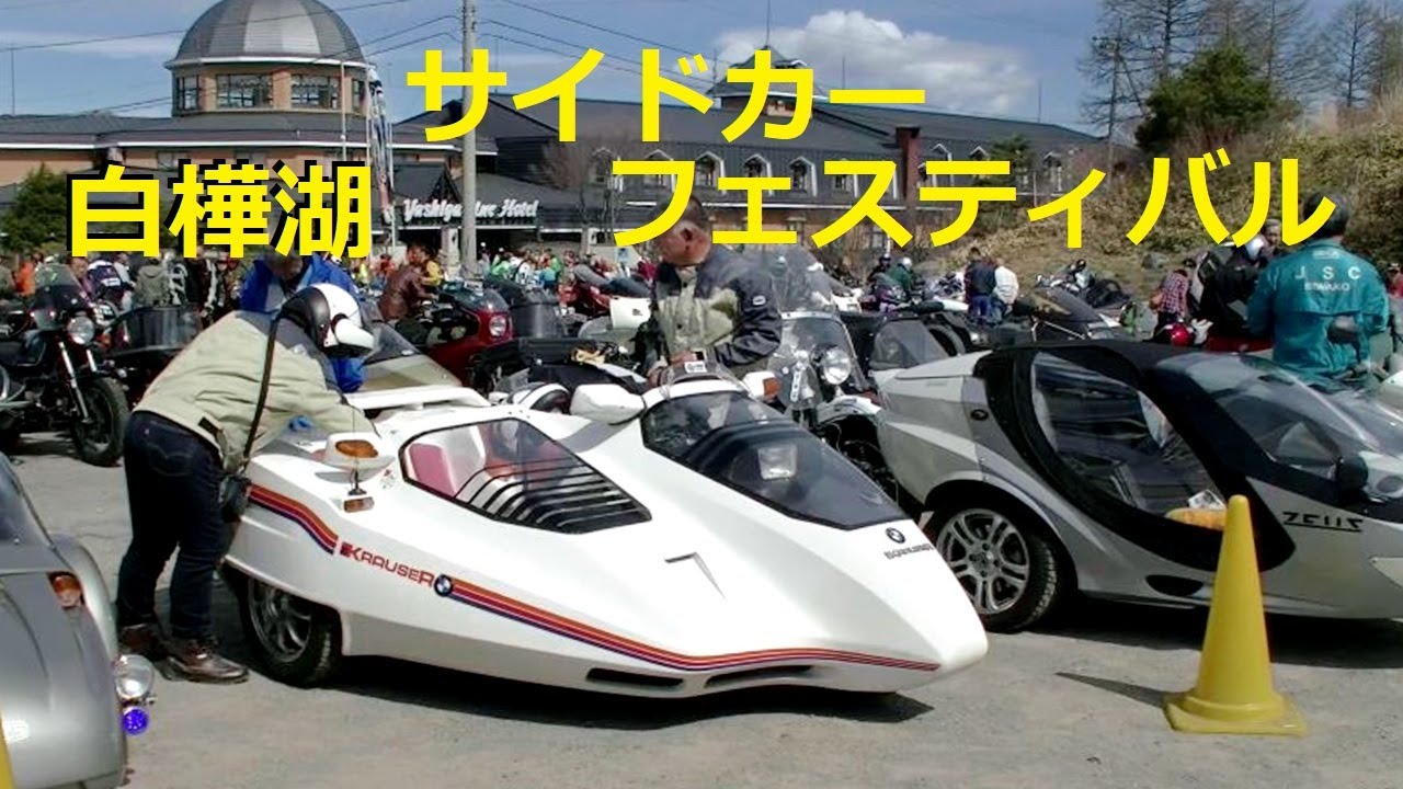 JSC白樺湖サイドカーフェスティバル