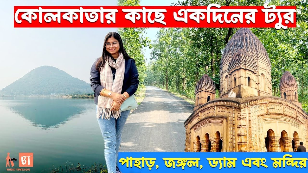 কোলকাতা থেকে একদিনেই ঘুরে দেখুন পাহাড়, জঙ্গল, ড্যাম ও মন্দির | Garh Panchkot History | Muradi Lake