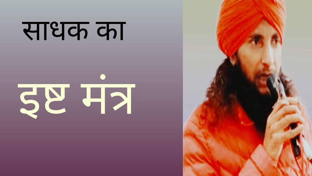 साधक का इष्ट मंत्र # आचार्य अनुरागानंद अवधूत