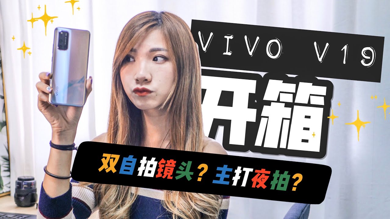 刚发布，马上在家开箱vivo V19！双自拍镜头、33W快充卖RM1699？！