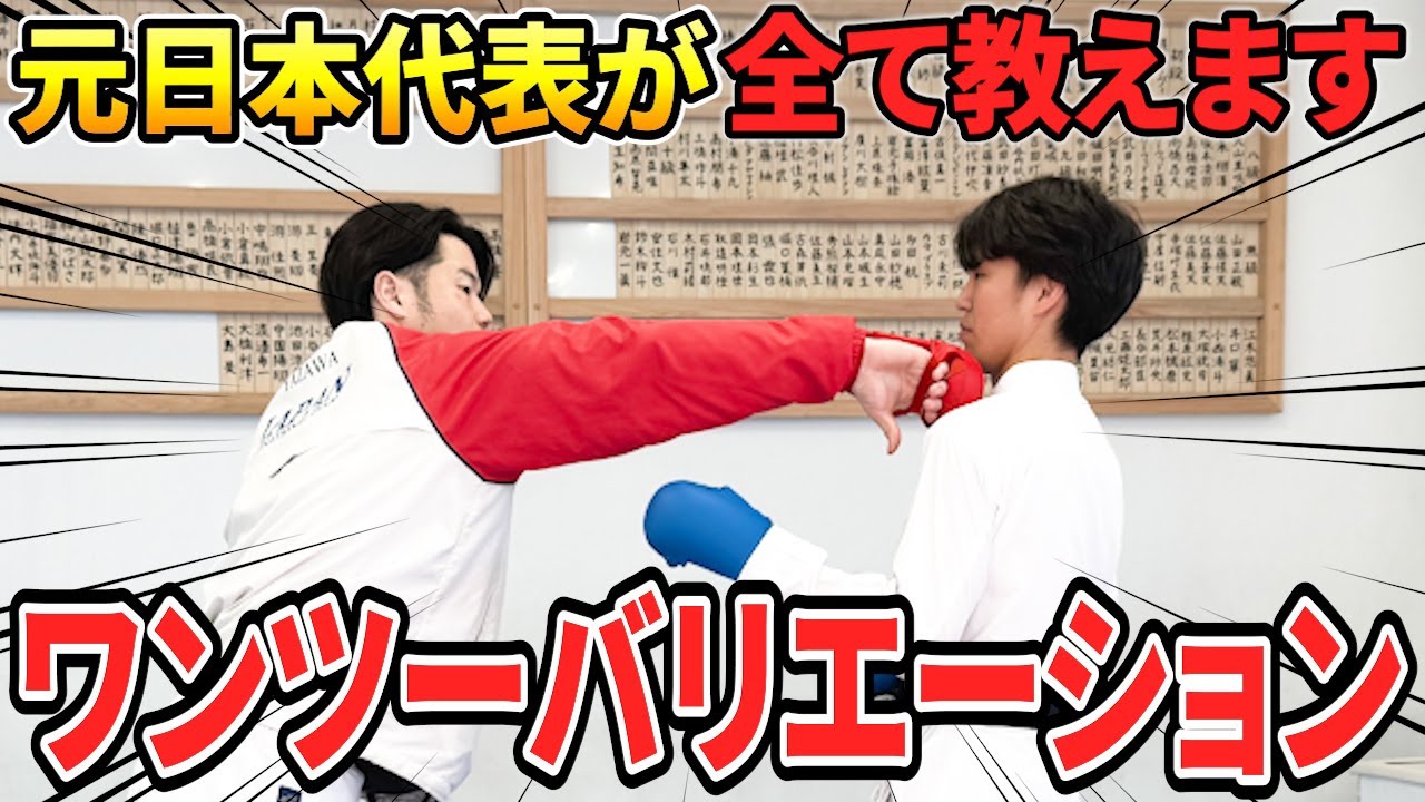 空手で勝つための重要なポイントはワンツーのバリエーションを増やすことです！