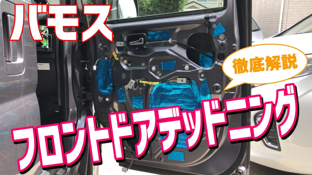 【バモス】フロントドアのデッドニングを徹底解説！！