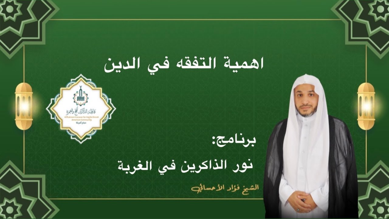 نور الذاكرين في الغربة