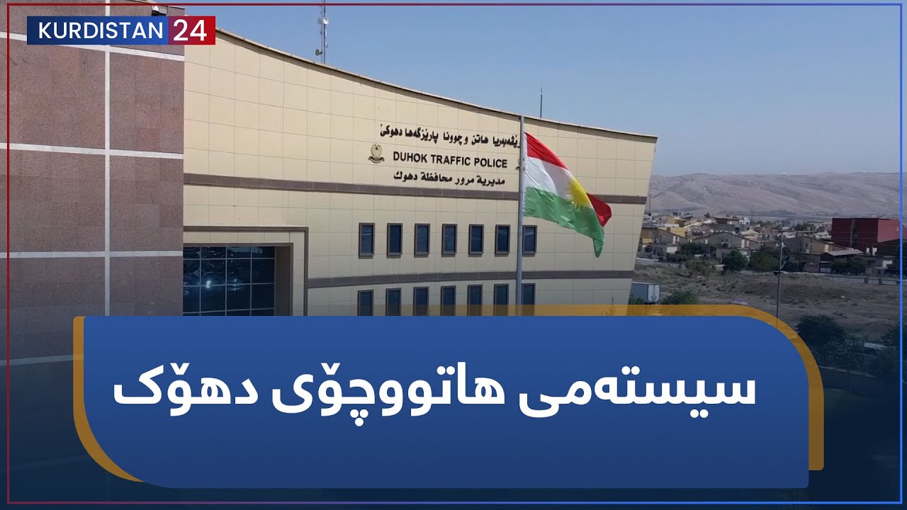 ترافیک | سیستەمی هاتووچۆی دهۆک