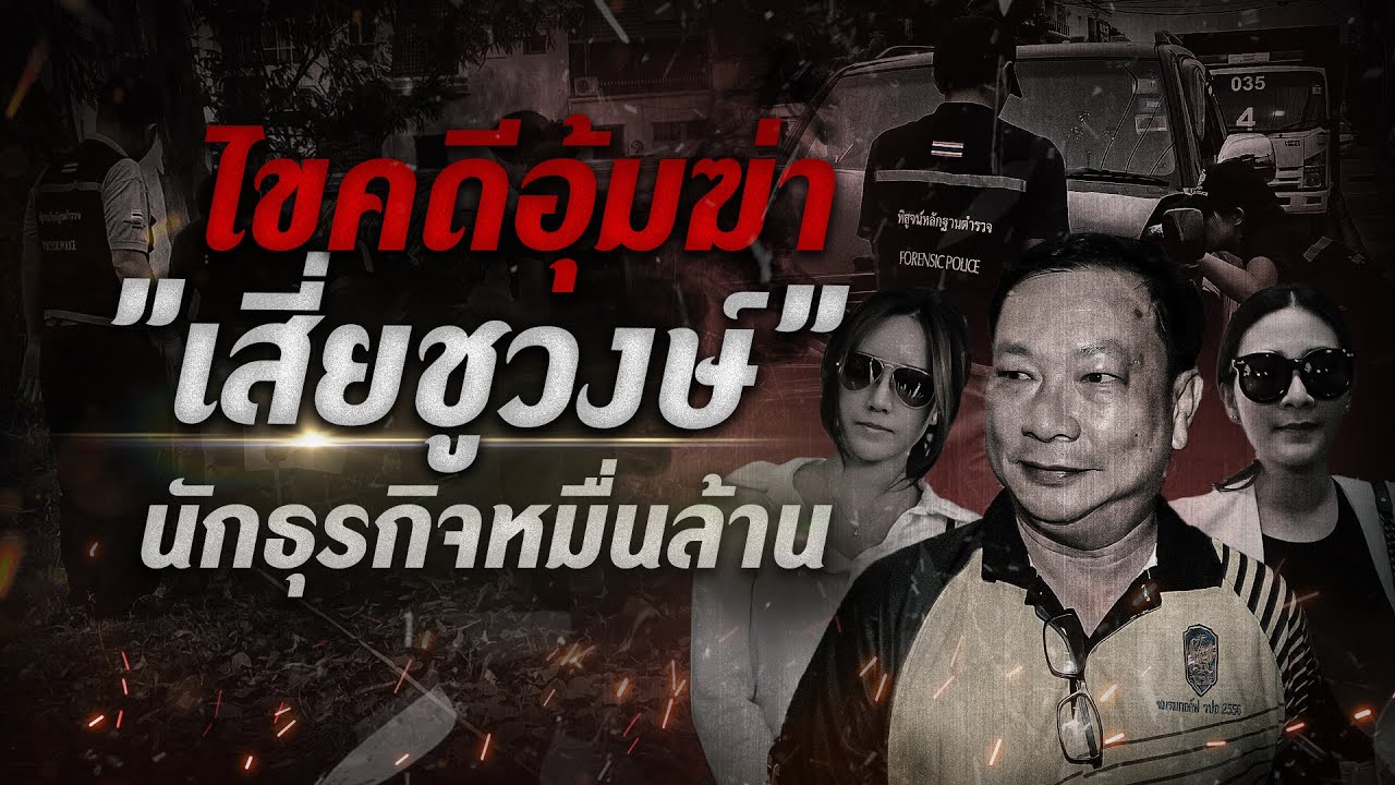 ไขคดีอุ้มฆ่า”เสี่ยชูวงษ์”นักธุรกิจหมื่นล้าน | Nation Crime | 29 พ.ค. 67 | FULL | NationTV22