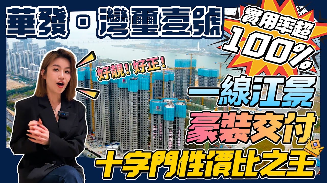 華發·灣璽壹號｜超一線江景 號稱全珠海最高裝修標準！使用率仲超100%
