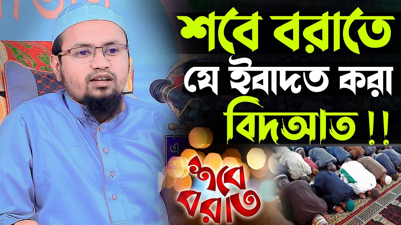 শবে বরাতে যেই আমল গুলা করা বিদআত !! একি বললেন 🤔 মুফতী রেজাউল করিম আবরার