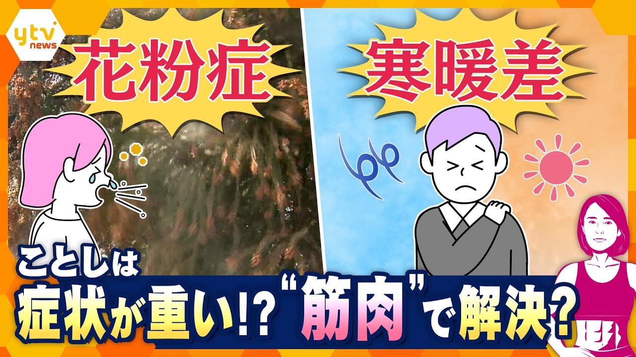 【イブスキ解説】今年は要注意！　花粉飛散は1.4倍？　つらい寒暖差アレルギーとの違いと対策　寒暖差疲労には筋トレ⁉