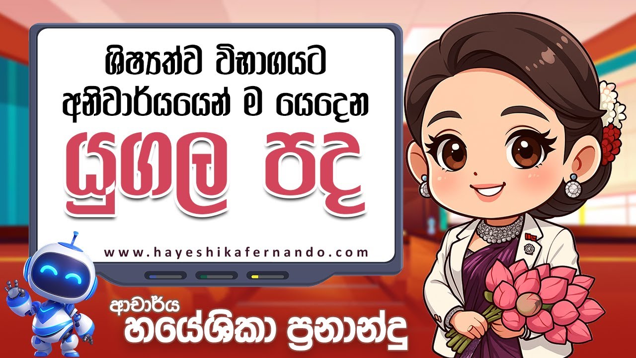 යුගල පද | 5 ශ්&zwj;රේණිය | DR.HAYESHIKA FERNANDO