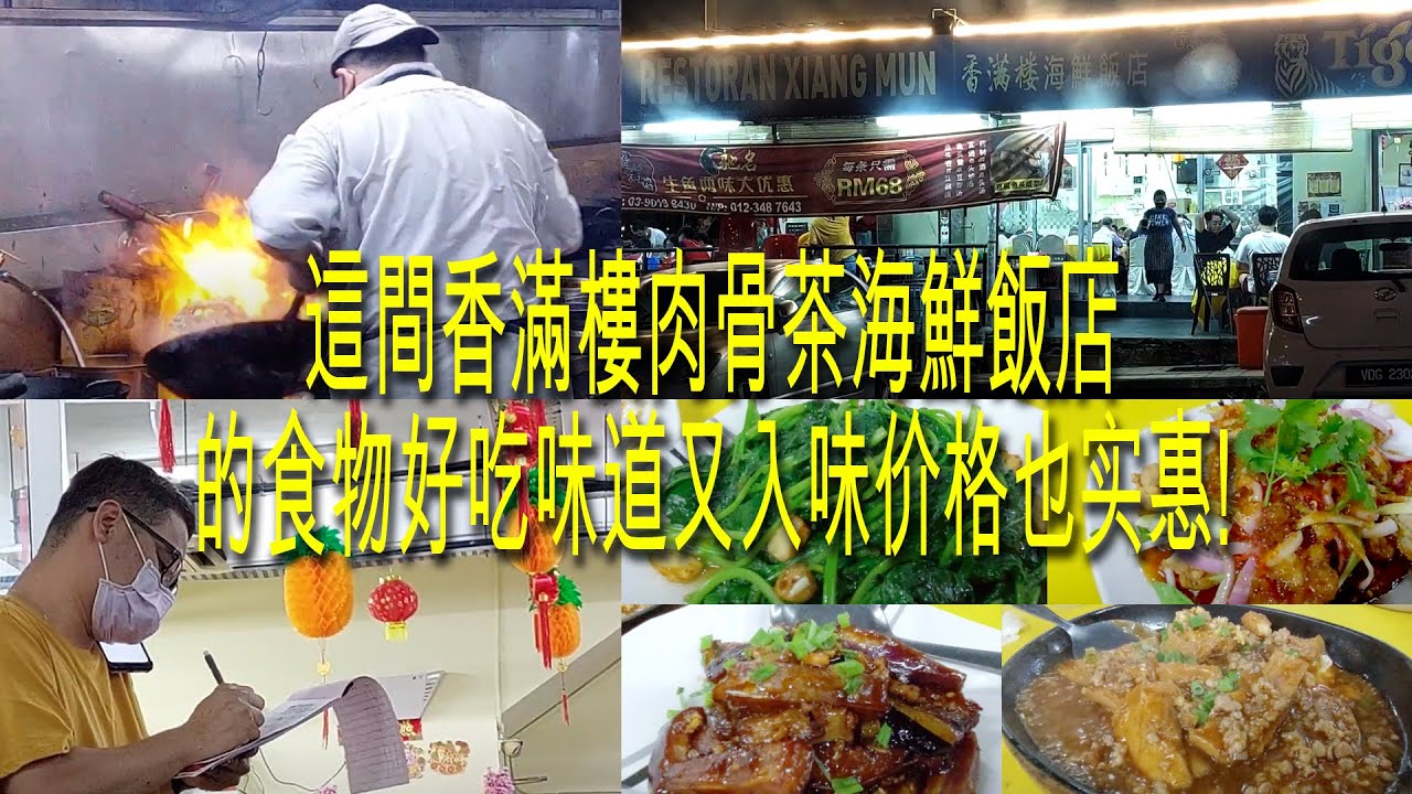 在Bandar Mahkota Cheras里有一間大炒真的是平靓正! 這間香滿樓肉骨茶海鮮飯店的食物好吃味道又入味价格也实惠! 贊!