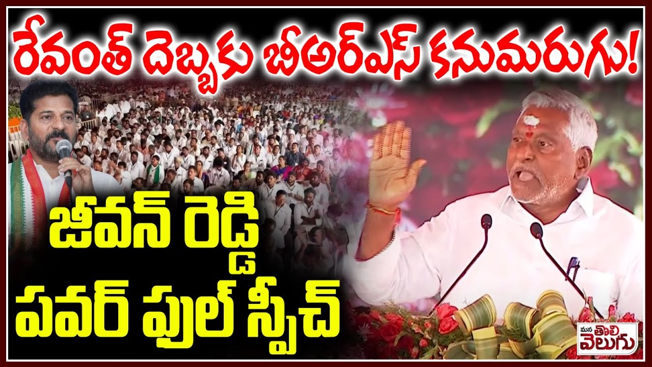 రేవంత్ దెబ్బకు బీఅర్ఎస్ కనుమరుగు!| Mlc Jeevan reddy Powerfull Speech In Vemulawada Vijayostava Sabha