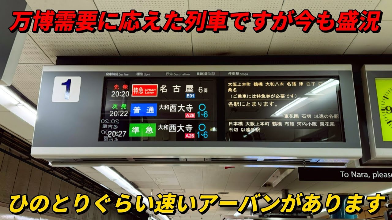 万博需要に応えた列車ですが今も盛況！ひのとりぐらい速いアーバンライナーがあります！