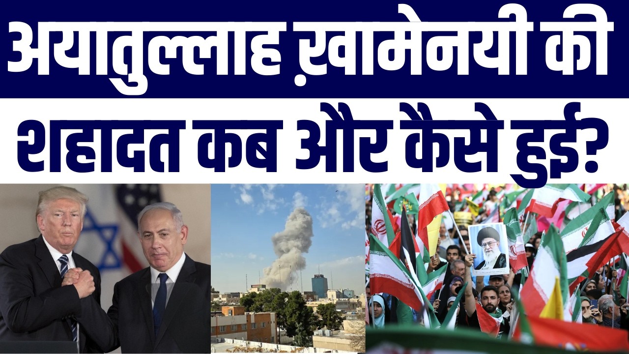 Ayatollah Khamenei की Shahadat कब और कैसे हुई? | Iran पर Israel-America का बड़ा हमला | Special Report