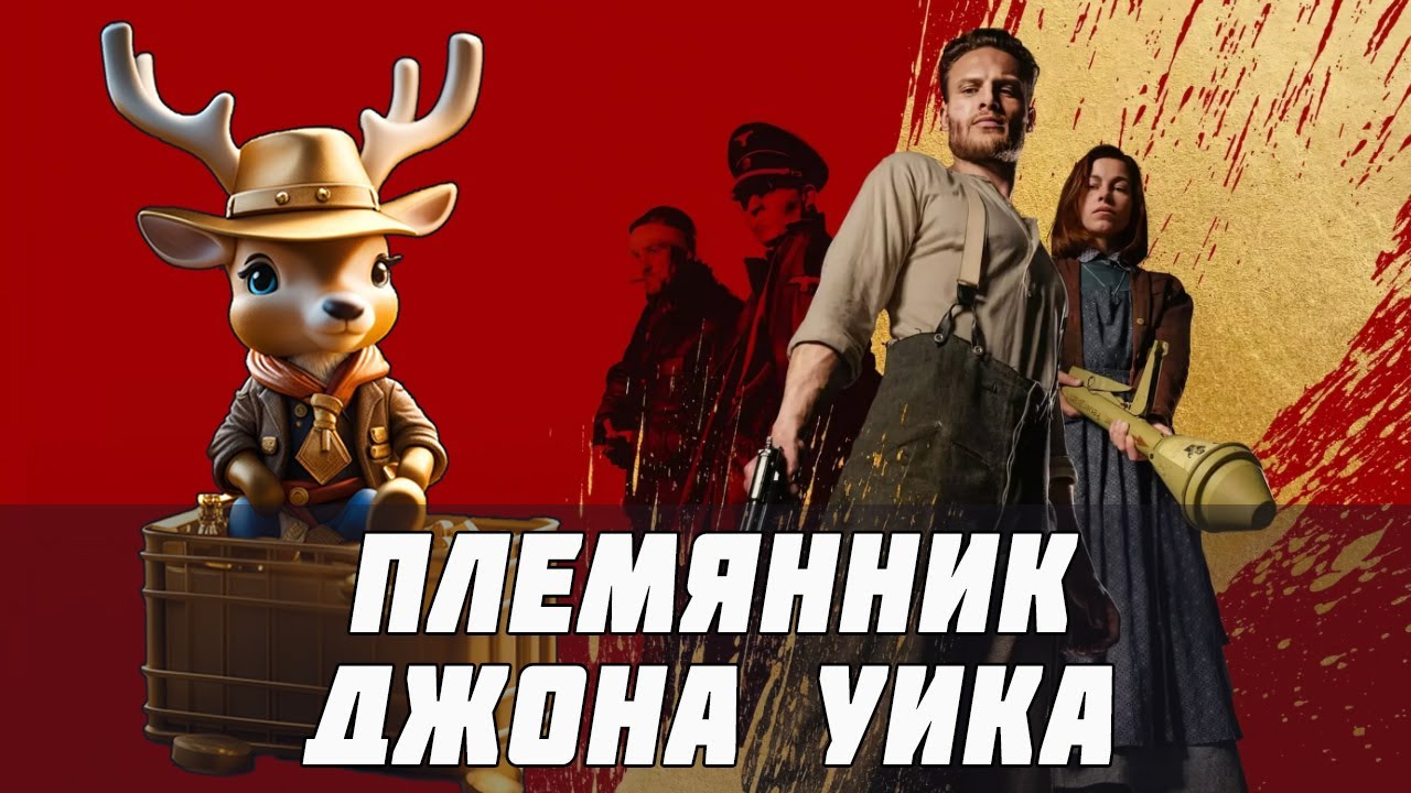 КРОВЬ И ЗОЛОТО - ГЕРМАНСКИЙ ДИКИЙ ЗАПАД (2023)