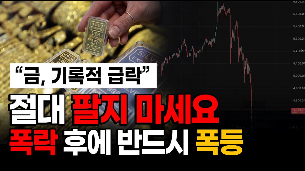역사를 아는 자가 부자가 됩니다. 지금의 하락을 기회로 활용하세요. 금값 전망 2026: 1974년 -47% 폭락 후 8배 상승, 지금이 그때