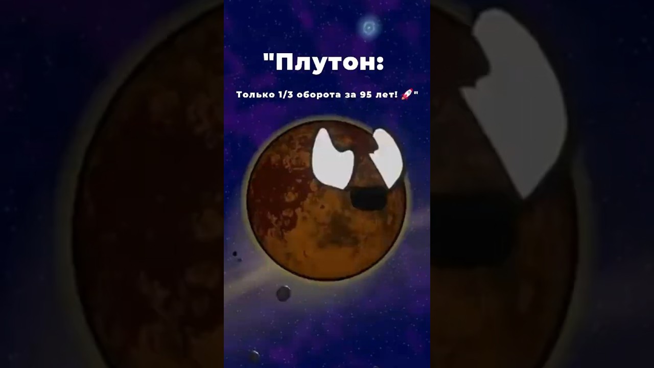 Плутон #plutonio #science #facts #astronomy #space