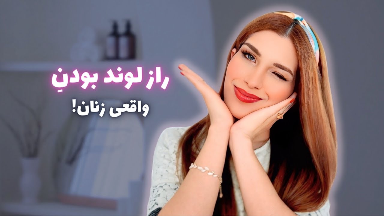 بزرگترین راز زنان جذاب و لوند | زن لوند و عاشق درونت رو بیدار کن!