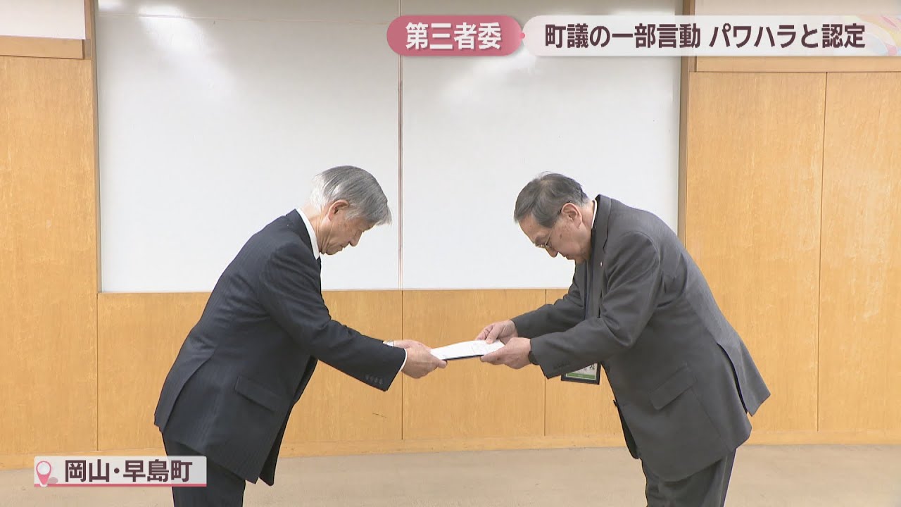 町議の町職員に対する威圧的な言動　第三者委がパワハラと一部認定　岡山・早島町