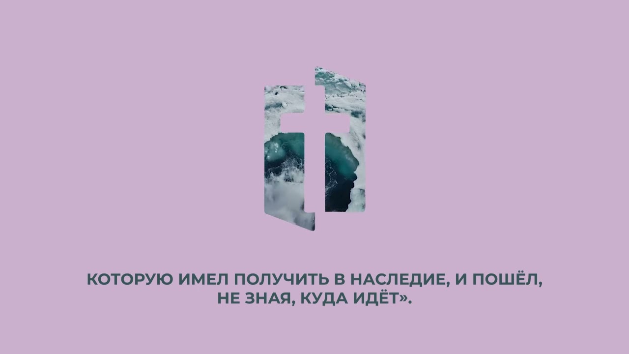 Вера - мост между Богом и человеком. #8