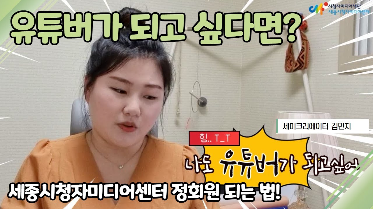 세종센터 정회원 되는 법 (세미크리에이터 김민지님)