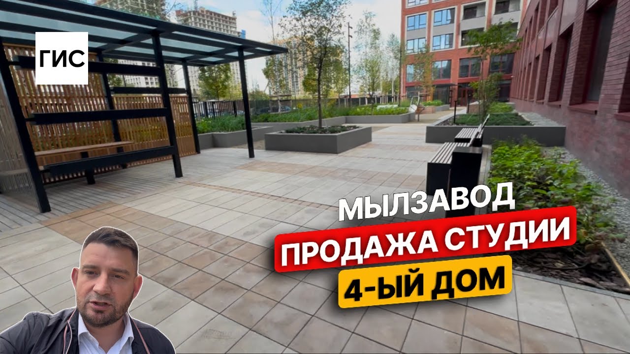 Мылзавод. Продажа студии. 4-ый дом