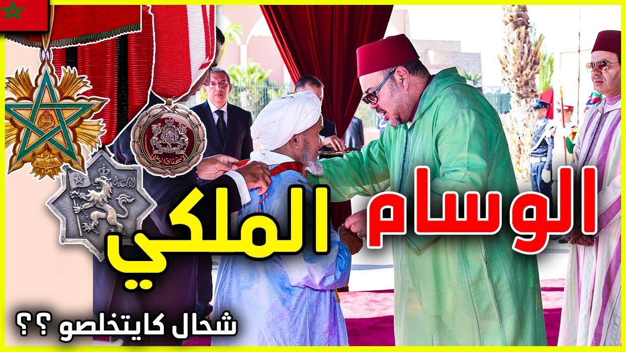 حقائق و اسرار عن المبالغ الخيالية لاصحاب الوسام الملكي المغربي | كيف تحصل عليه شحال كايتخلصو عليه ؟