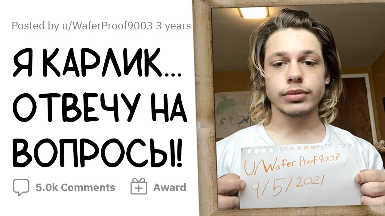 Я КАРЛИК. Задавайте вопросы.