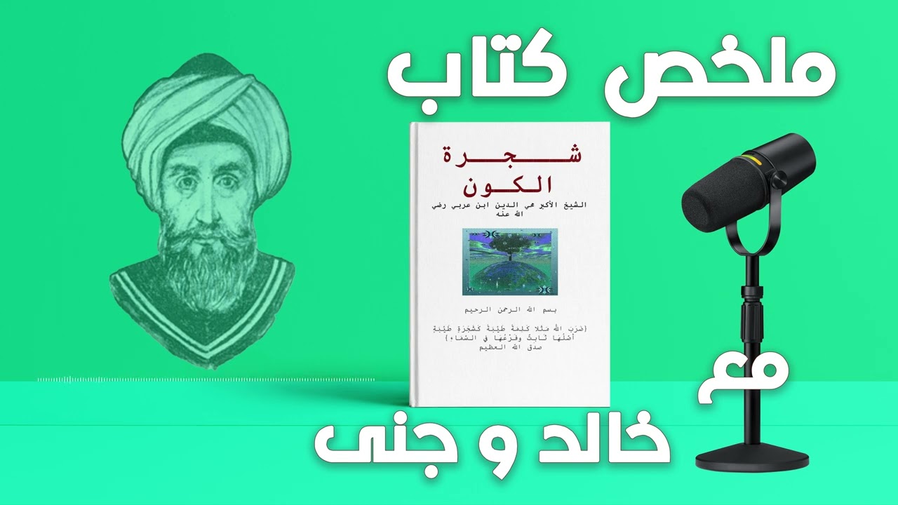 ابن عربي – شجرة الكون | رحلة في أسرار الوجود والخلق الأول