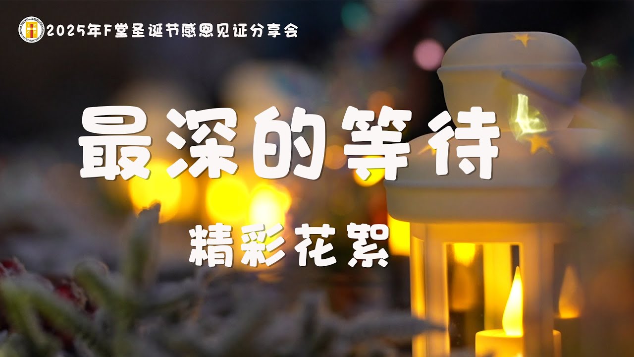 2025年F堂圣诞节|《最深的等待》|花絮部分| 2025.12.25