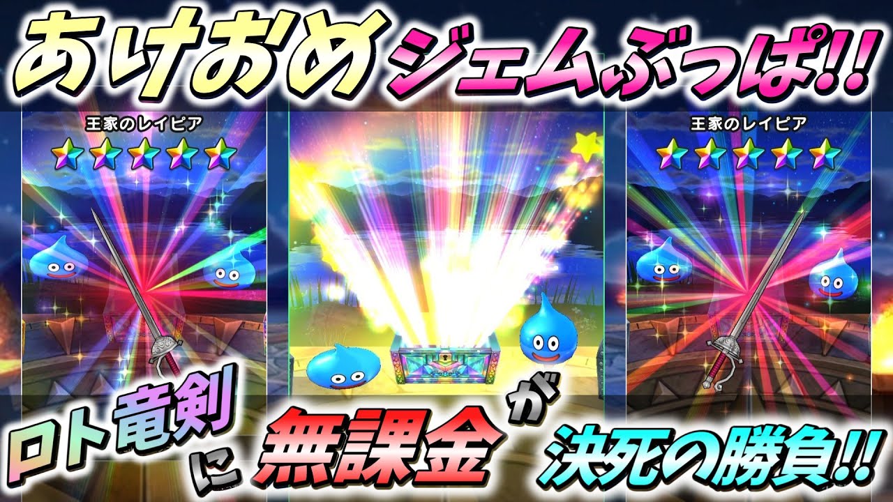 【ドラクエウォーク】「竜剣」は!?「せいなる盾」は!? 無課金がナケナシのジェムをハタいた結果は＞＜；【ガチャ動画】