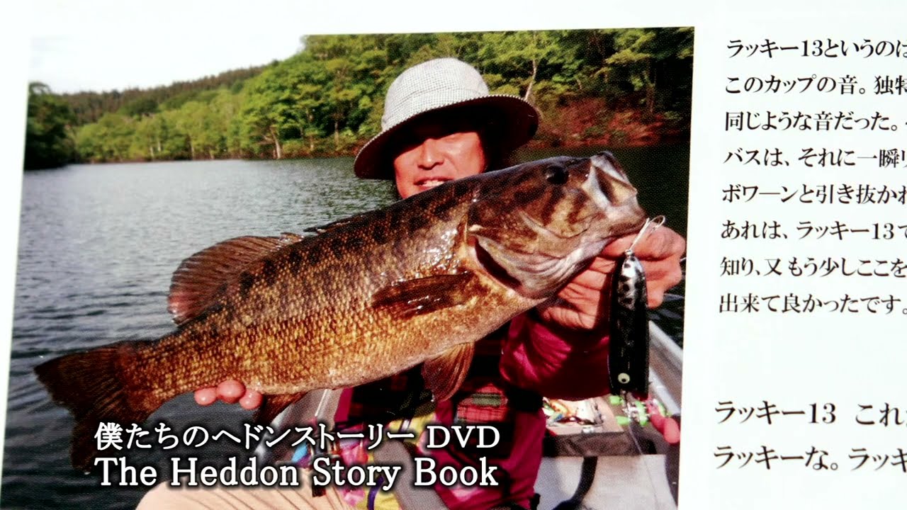 13日の金曜日といえば Heddon「ラッキー13」フロッグプロダクツ荒井謙太へドン「ラッキー13」でビッグスモールマウスバスキャッチ。ALVANTVチャンネル登録でお楽しみ下さい。