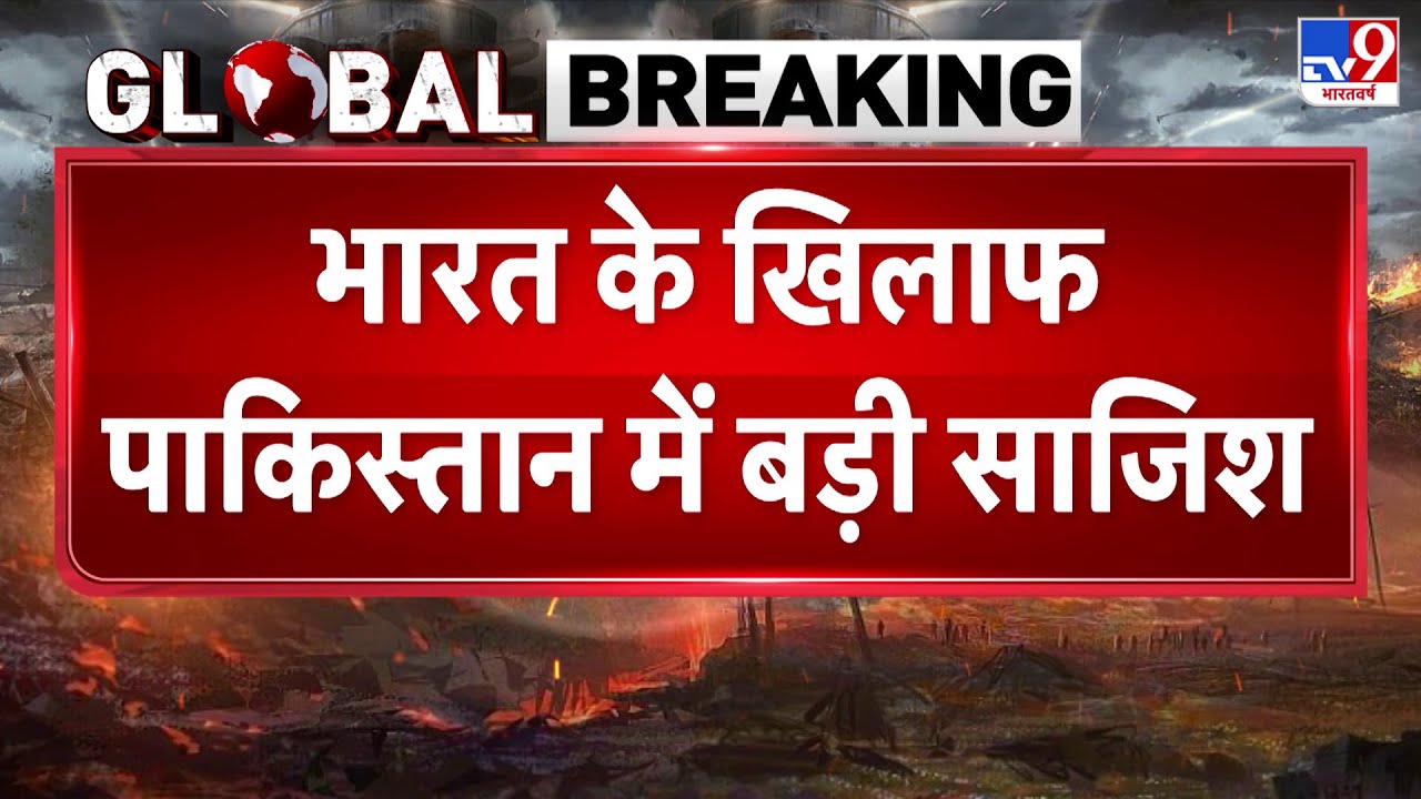 India-Pakistan Conflict: भारत के खिलाफ पाकिस्तान में बड़ी साजिश - TV9 | Top News