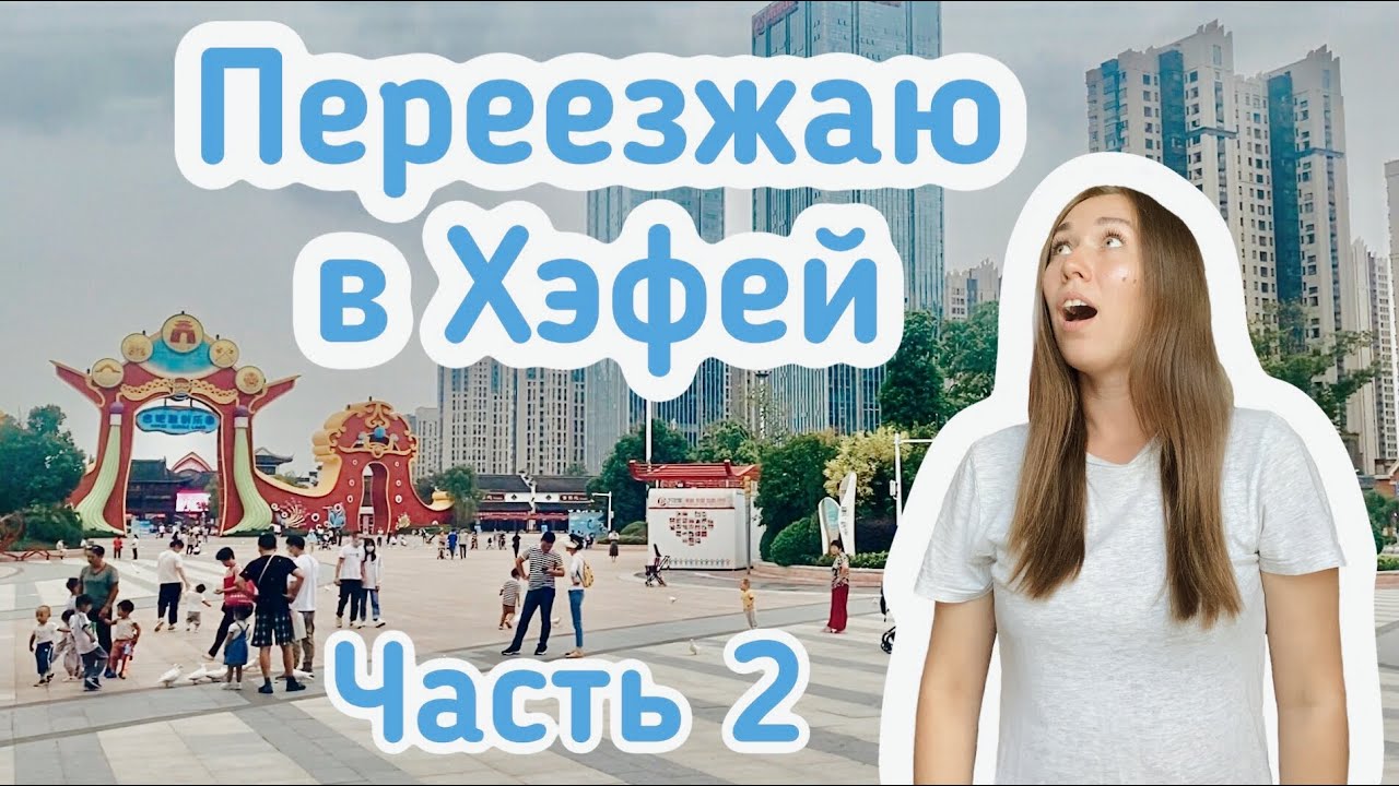 из Хенгдиана в Хэфей | ПЕРЕЕЗД ПО КИТАЮ | Парк развлечений SunacLand | Часть 2 | Случайно IN CHINA