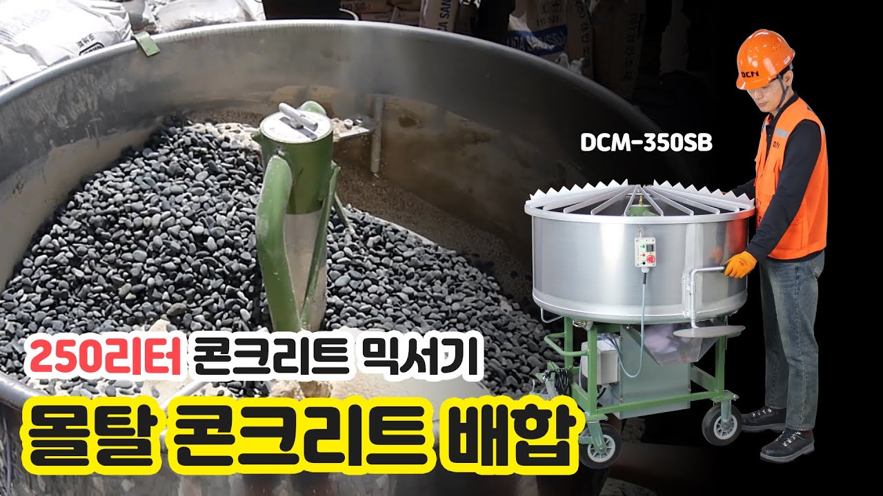 스텐 몰탈 믹서기 DCM-350SB 몰탈 콘크리트 배합 / 디씨엠건기