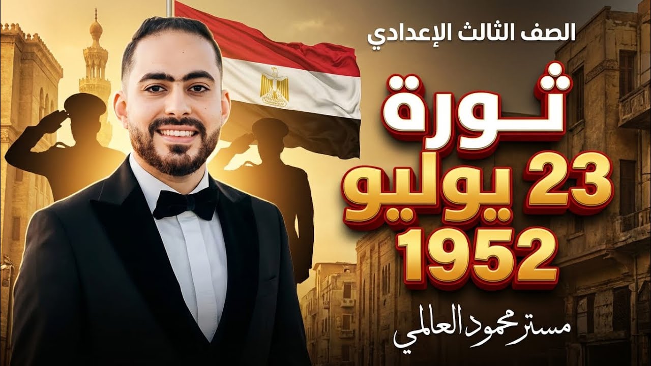 شرح درس ثورة 23 يوليو 1952..الجزء الأول.. شرح علي الشاشة بدون pdf العالمي مستر محمود السيد 