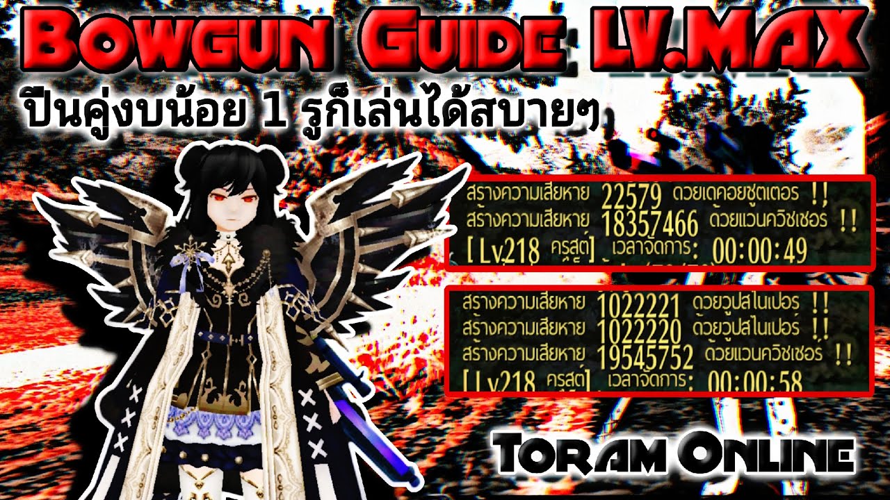 Toram Online Bowgun LV.Max ด้วยงบ 1รู ดาเมจจะเดือดไหมไปดูกันเถอะ🔥 #toramonline #mmo