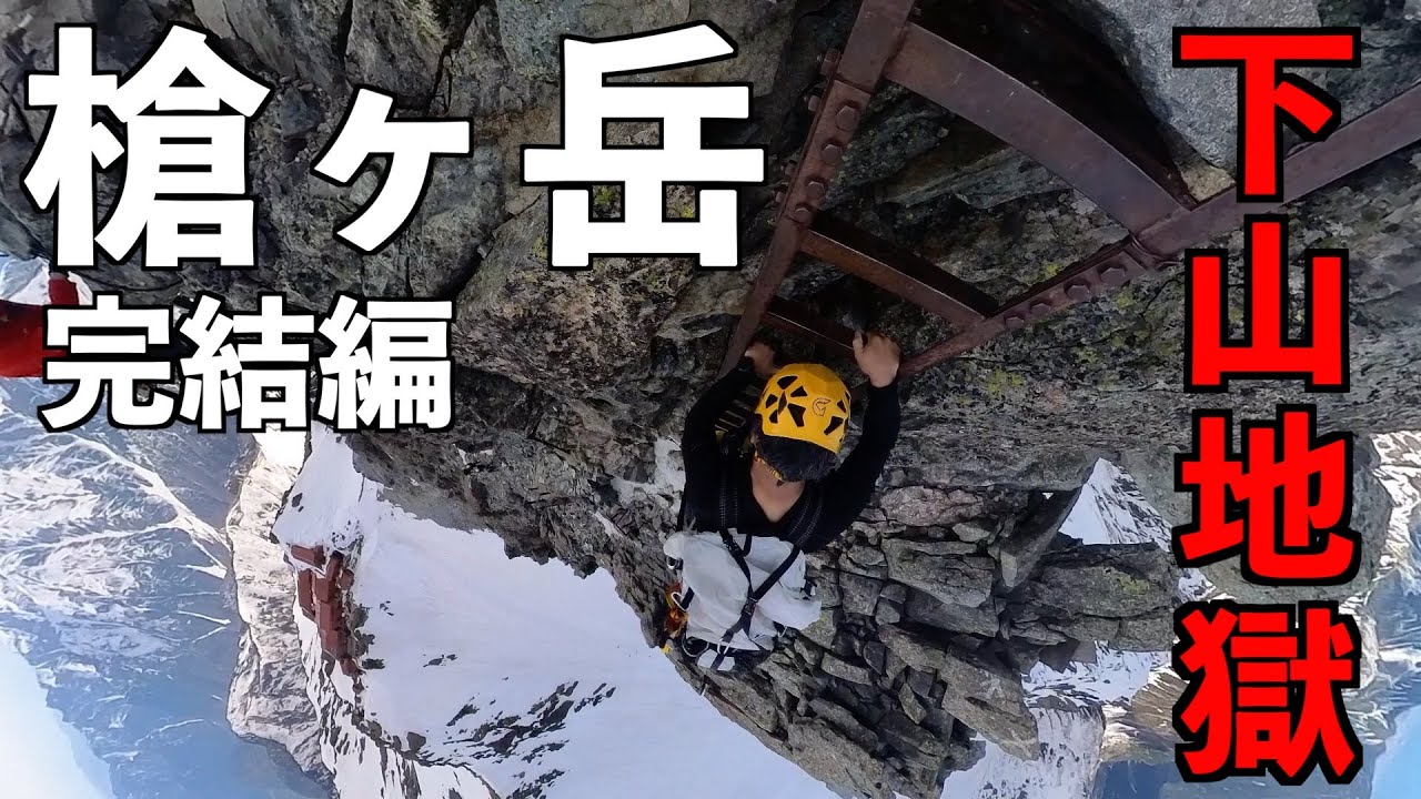 【登山】槍ヶ岳！完結編 下山地獄！ 残雪期2泊3日テント泊