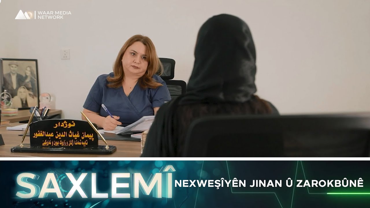 Saxlem&icirc; - Nexweş&icirc;y&ecirc;n Jinan &ucirc; Zarokb&ucirc;n&ecirc; | ساخلەمی - نەخوەشییێن ژنان و زارۆکبوونێ