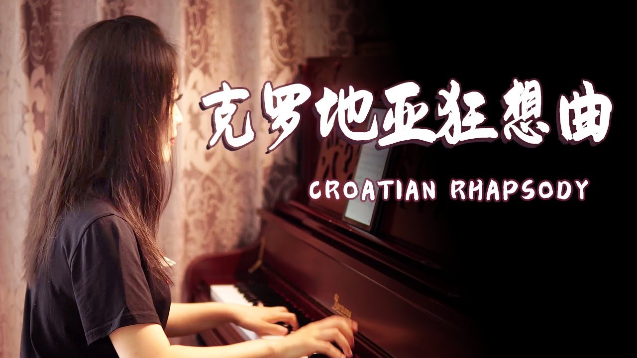 马克西姆《克罗地亚狂想曲》（纯钢琴）好听！【睦芯钢琴】