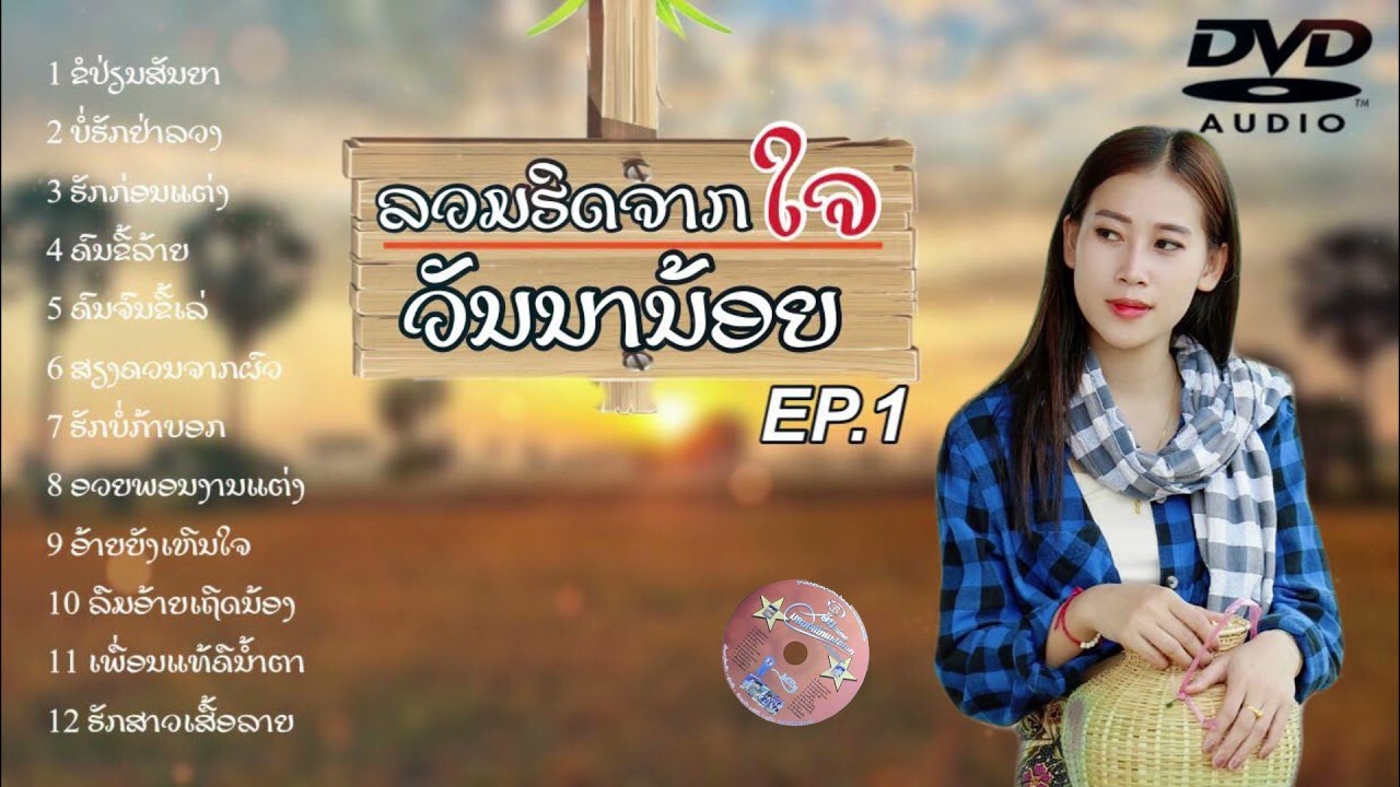 ລວມຮິດຈາກໃຈ ວັນນານ້ອຍ ep1/ลวมฮิดจากใจ วันนาน้อย ep1 /LPລາວເພີນ