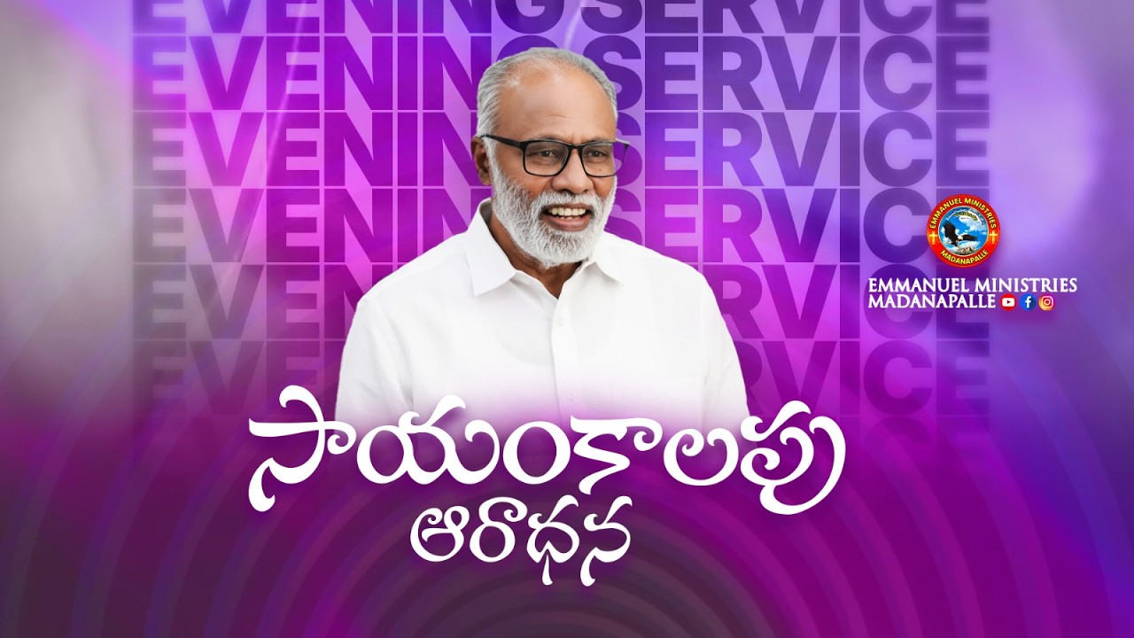 🔴 సాయంకాలపు ఆరాధన | Pas. Madanapalle Rajasekhar Garu | Emmanuel Ministries Madanapalle