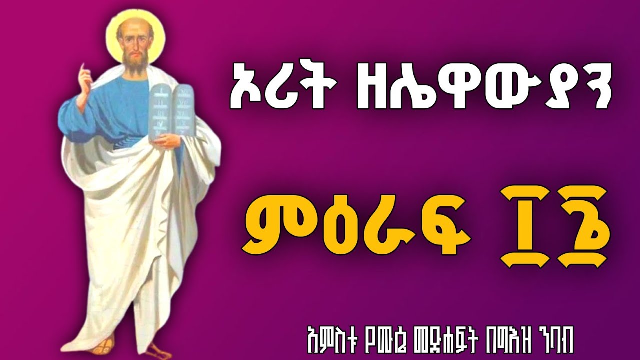 ኦሪት ዘሌዋውያን በግእዝ ንባብ ፲፮ | Leviticus Reading in Ge'ez 16