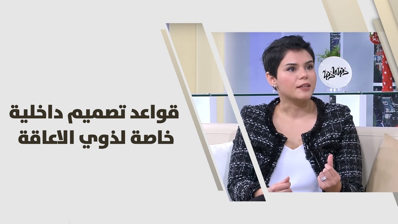 مايا أبو شرار - قواعد تصميم داخلية خاصة لذوي الاعاقة - ديكور