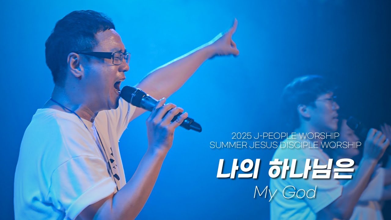 나의 하나님은(My God)(Live) | 2025 J-PEOPLE Worship SUMMER 예수제자캠프 찬양-12