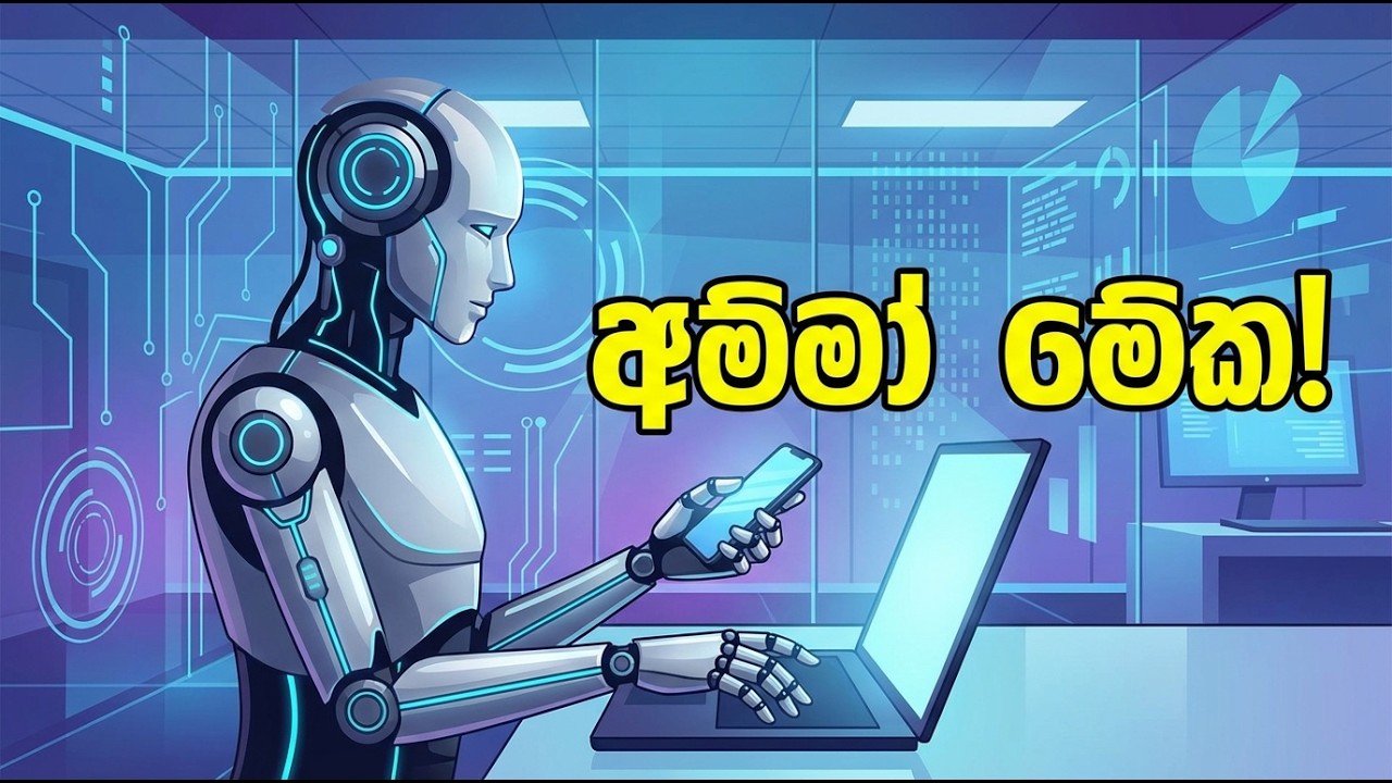 අම්මෝ මේක! 😱 Computer එක තනියම වැඩ කරන මැජික් එක - Clawdbot