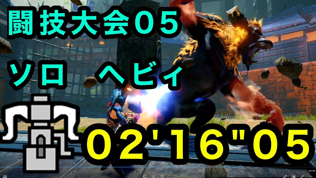 闘技大会05　ラージャン　ヘビィボウガン　ソロ　02'16''05　MHRise