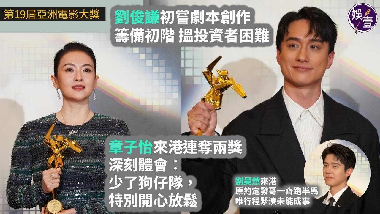 第19屆亞洲電影大獎丨章子怡來港連奪兩獎深刻體會︰少了狗仔隊，特別開心放鬆丨劉俊謙初嘗劇本創作 搵投資者困難丨劉昊然原約定發哥跑半馬 行程緊湊未能成事(#章子怡 #劉俊謙 #劉昊然 #娛壹)